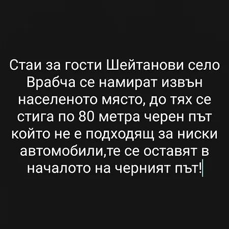 Séjour à la campagne за гости шейтанови Trŭn